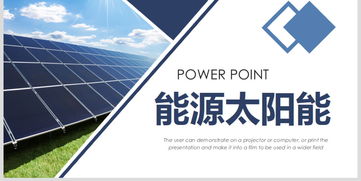 新能源革命 光伏太陽能發電的技術服務與實用PPT資源